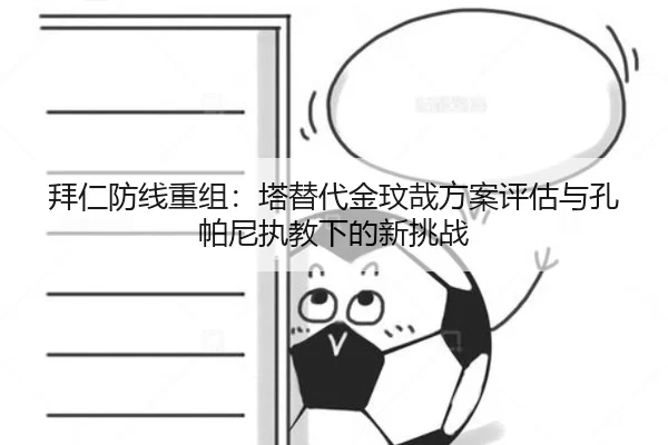 拜仁防线重组：塔替代金玟哉方案评估与孔帕尼执教下的新挑战