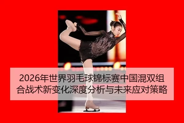 nian-shi-jie-yu-mao-qiu-jin-biao-sai-zhong-guo-hun-shuang-zu-he-zhan-shu-xin-bian-hua-shen-du-fen-xi-yu-wei-lai-ying-2-746.jpg