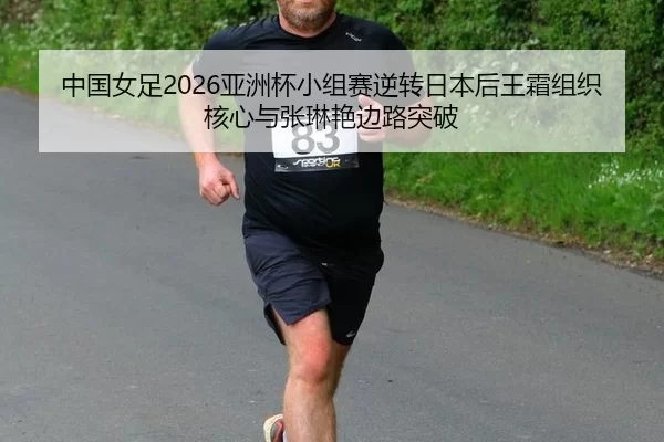 zhong-guo-nv-zu-ya-zhou-bei-xiao-zu-sai-ni-zhuan-ri-ben-hou-wang-shuang-zu-zhi-he-xin-yu-zhang-lin-yan-bian-lu-tu-po-2-407.jpg